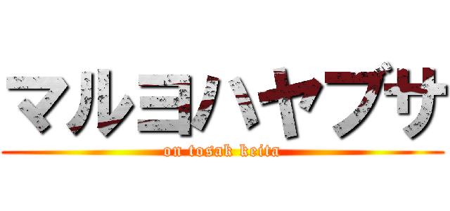 マルヨハヤブサ (on tosak keita)