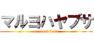 マルヨハヤブサ (on tosak keita)