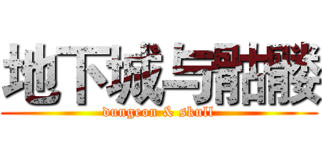 地下城与骷髅 (dungeon & skull)