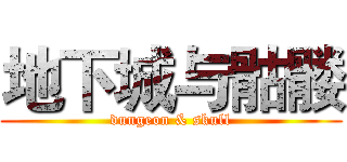 地下城与骷髅 (dungeon & skull)