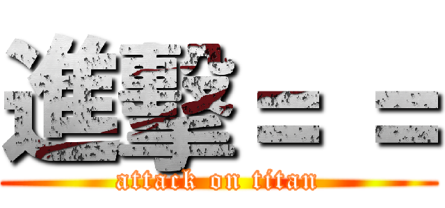 進擊＝ ＝ (attack on titan)