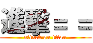 進擊＝ ＝ (attack on titan)