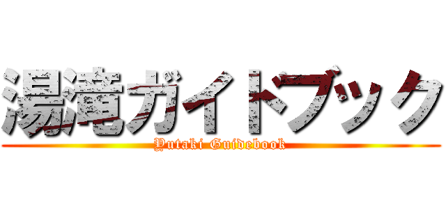 湯滝ガイドブック (Yutaki Guidebook)