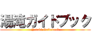 湯滝ガイドブック (Yutaki Guidebook)