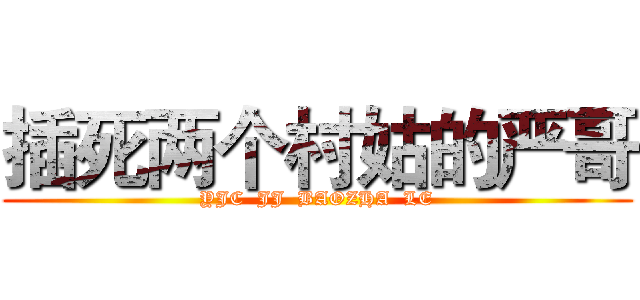 插死两个村姑的严哥 (YJC  JJ  BAOZHA  LE)