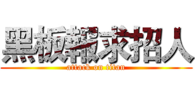 黑板報求招人 (attack on titan)
