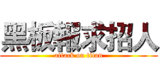 黑板報求招人 (attack on titan)