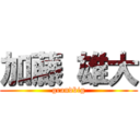 加藤 雄大 (grandbig)