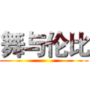 舞与伦比 ()