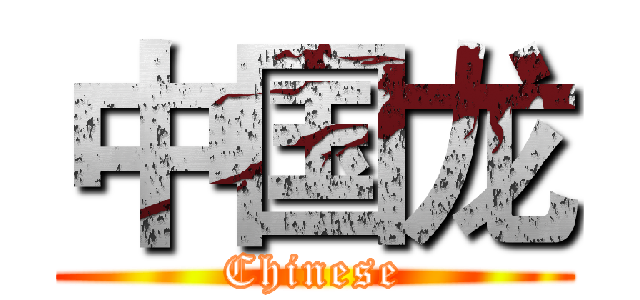 中国龙 (Chinese)