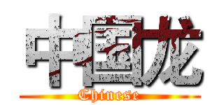 中国龙 (Chinese)