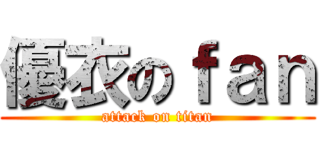 優衣のｆａｎ (attack on titan)