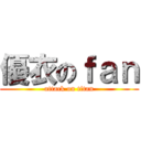 優衣のｆａｎ (attack on titan)