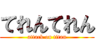 てれんてれん (attack on titan)