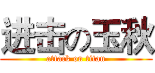 进击の玉秋 (attack on titan)