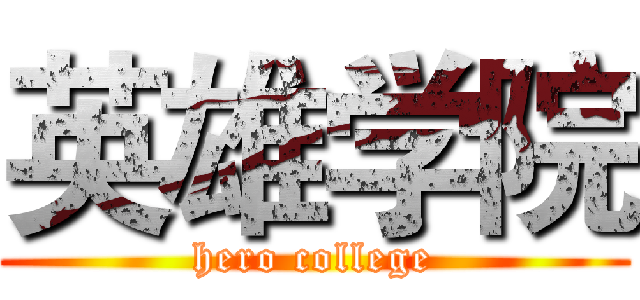 英雄学院 (hero college)