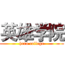 英雄学院 (hero college)