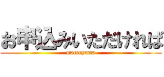 お申込みいただければ (matsuyama)