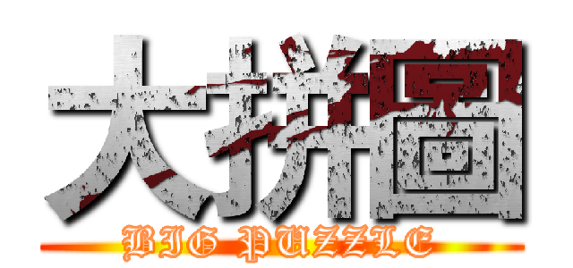 大拼圖 (BIG PUZZLE)