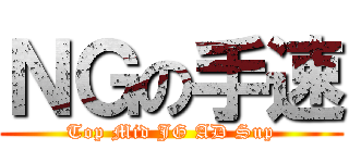 ＮＧの手速 (Top Mid JG AD Sup)