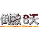 倒數８天 (attack on titan)