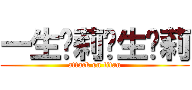 一生箩莉终生箩莉 (attack on titan)