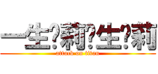 一生箩莉终生箩莉 (attack on titan)