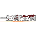 一生箩莉终生箩莉 (attack on titan)