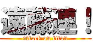 遠藤連！ (attack on titan)