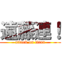 遠藤連！ (attack on titan)