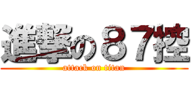 進撃の８７控 (attack on titan)