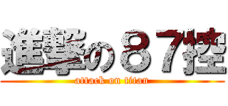 進撃の８７控 (attack on titan)