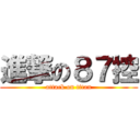 進撃の８７控 (attack on titan)
