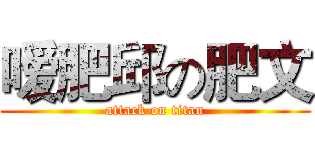 嗳肥邱の肥文 (attack on titan)