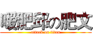 嗳肥邱の肥文 (attack on titan)