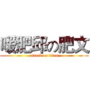 嗳肥邱の肥文 (attack on titan)