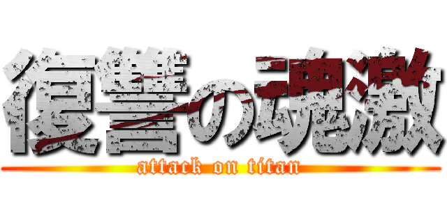 復讐の魂激 (attack on titan)