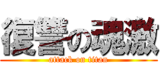 復讐の魂激 (attack on titan)