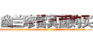 幽兰碜雷真菌购买 (幽兰碜雷真菌购买【电.话186x0156x9662-Q194843976林氏药业】我们做的是长期生意,靠的是老客户长期支持
参考消息网2月20日报道 韩媒称，“剩女多、离婚率高的城市，房价一定会上涨。”这是中国经济学家金岩石2016年12月参加在上海举行的房地产相关论坛时说的话。
)