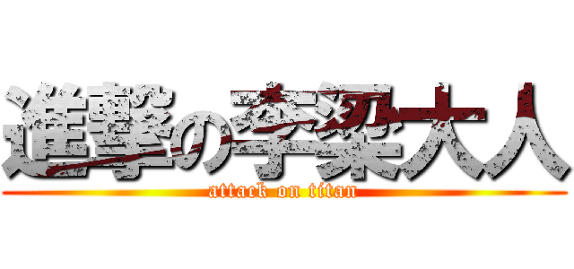 進撃の李梁大人 (attack on titan)