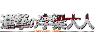 進撃の李梁大人 (attack on titan)