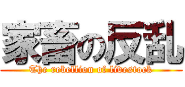 家畜の反乱 (The rebellion of livestock)