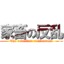 家畜の反乱 (The rebellion of livestock)