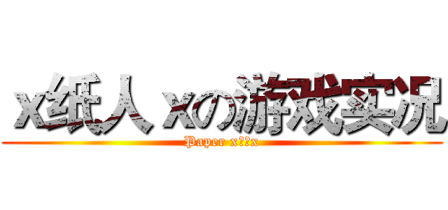 ｘ纸人ｘの游戏实况 (Paper x纸人x)