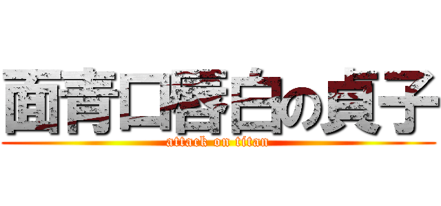 面青口唇白の貞子 (attack on titan)