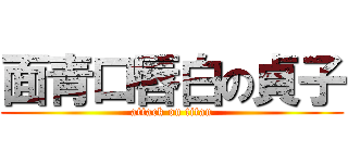 面青口唇白の貞子 (attack on titan)