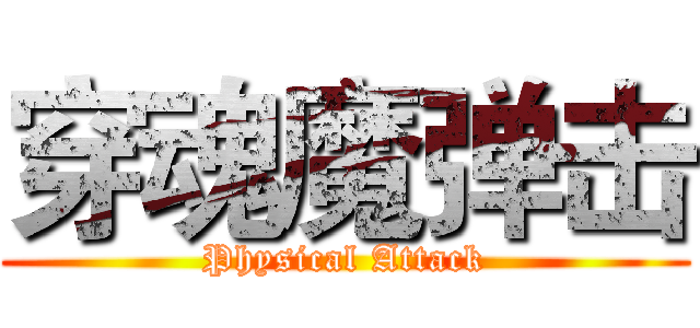 穿魂魔弹击 (Physical Attack)