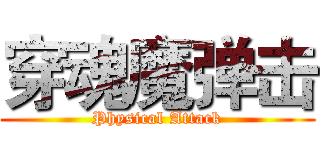 穿魂魔弹击 (Physical Attack)