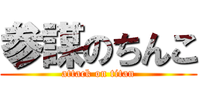 参謀のちんこ (attack on titan)