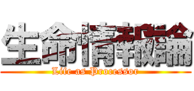 生命情報論 (Life as Processor)